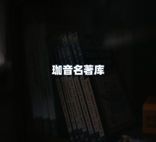 关于珈音名著库